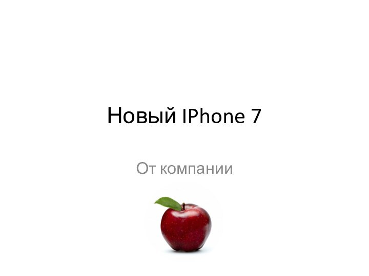 Новый IPhone 7От компании
