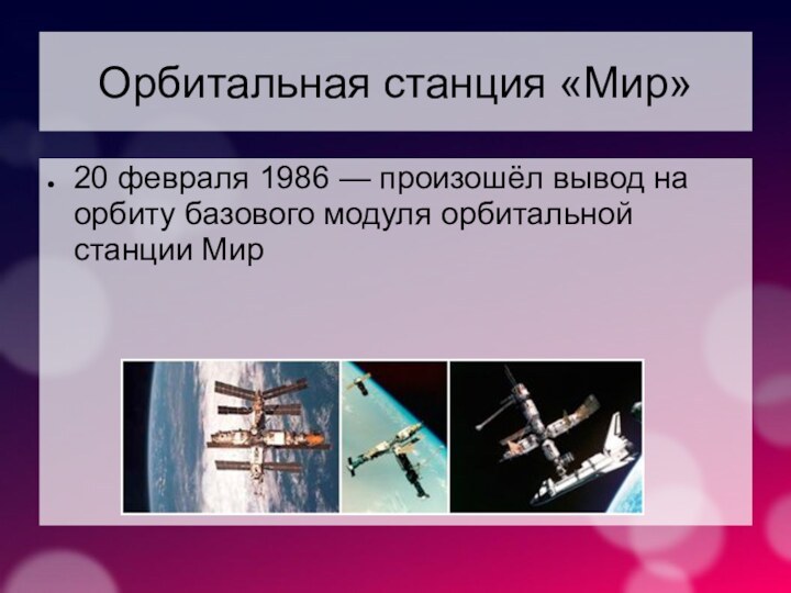 Орбитальная станция «Мир» 20 февраля 1986 — произошёл вывод на орбиту базового модуля орбитальной станции Мир