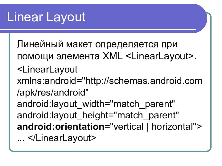 Linear LayoutЛинейный макет определяется при помощи элемента XML .  ...