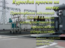 Проектування підстанції 35⁄6 кВ системи електропостачання промислового підприємства