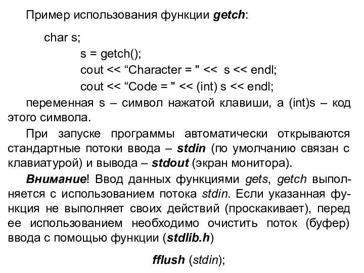 Пример использования функции getch:		char s;   		s = getch();    		cout