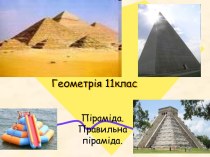 Піраміда. Правильна піраміда. (Геометрія 11 клас)