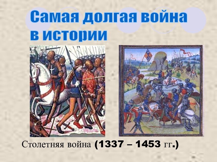 Самая долгая война  в историиСтолетняя война (1337 – 1453 гг.)