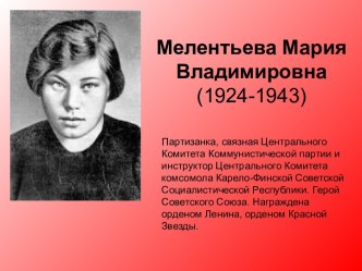 Мелентьева Мария Владимировна