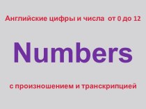 Английские цифры и числа от 0 до 12 с произношением и транскрипцией