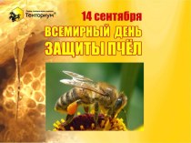 14 сентября - Всемирный день защиты пчёл