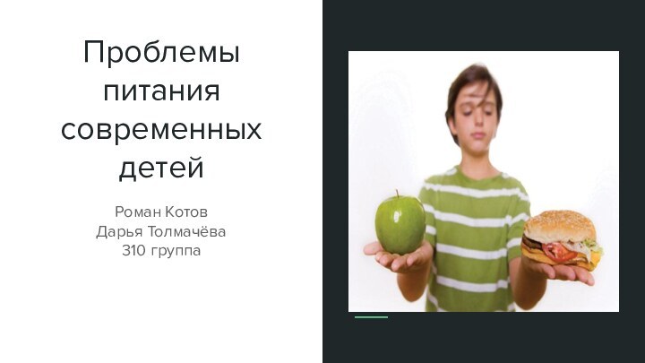 Проблемы питания современных детейРоман Котов Дарья Толмачёва 310 группа
