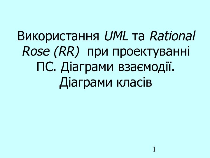 Використання UML та Rational Rose (RR) при проектуванні ПС. Діаграми взаємодії. Діаграми класів