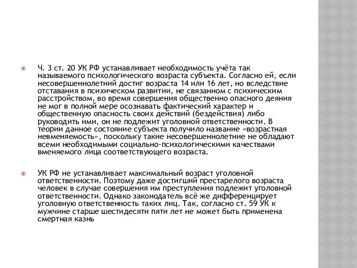 Ч. 3 ст. 20 УК РФ устанавливает необходимость учёта так называемого психологического
