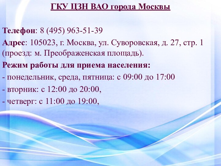 ГКУ ЦЗН ВАО города Москвы Телефон: 8 (495) 963-51-39 Адрес: 105023, г.
