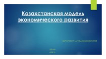 Казахстанская модель экономического развития