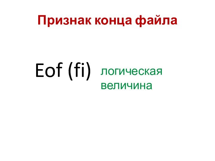Признак конца файлаEof (fi)логическая величина