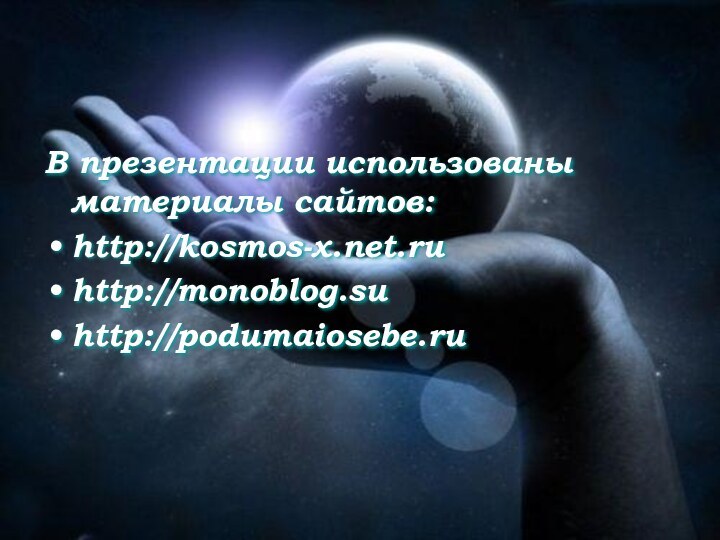 В презентации использованы материалы сайтов:http://kosmos-x.net.ruhttp://monoblog.suhttp://podumaiosebe.ru