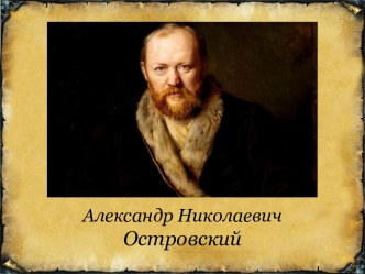 Александр Николаевич Островский, русский писатель