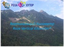 Вертикальный Километр Roza Vertical Kilometer®