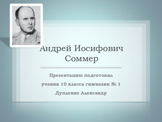 Андрей Иосифович Соммер