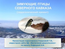 Зимующие птицы Северного Кавказа (педагогический проект)