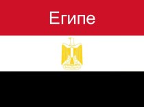 Государство в Северной Африке - Египет