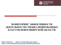 Мониторинг эффективности деятельности специализированных классов Новосибирской области
