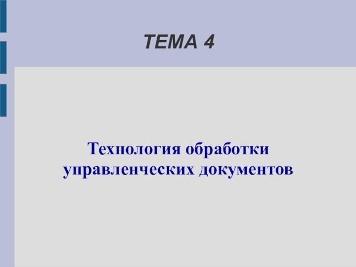 ТЕМА 4Технология обработки управленческих документов