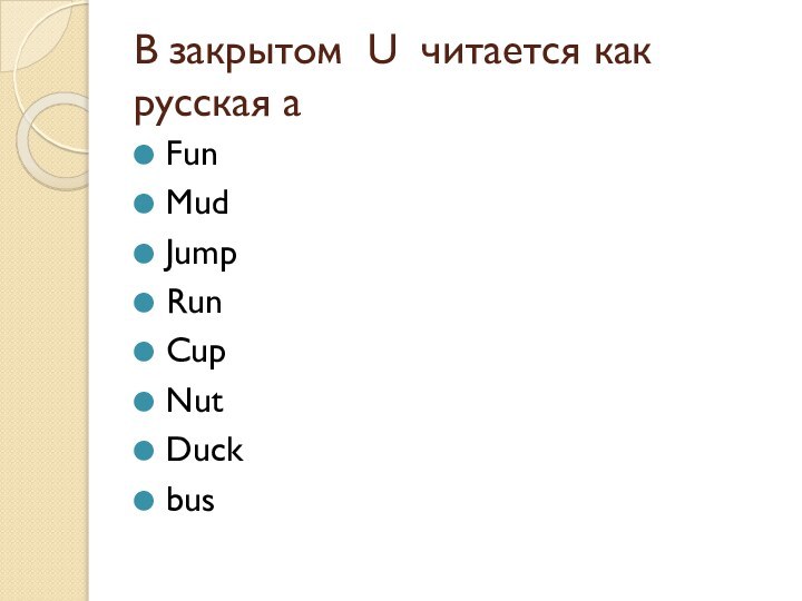 В закрытом U читается как русская аFunMudJumpRunCupNutDuckbus