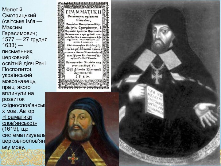 Мелетій Смотрицький (світське ім'я — Максим Герасимович; 1577 — 27 грудня 1633)