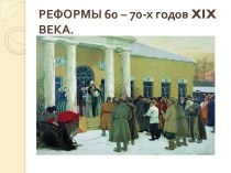 Либеральные реформы в России 60-70-х годов, XIX века