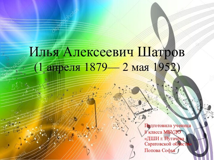 Илья Алексеевич Шатров (1 апреля 1879— 2 мая 1952)Подготовила ученица 8 класса