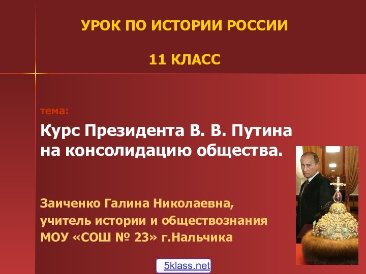 тема: Курс Президента В. В. Путина     на