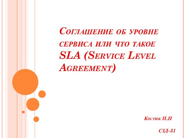 Соглашение об уровне сервиса или что такое SLA (Service Level Agreement)