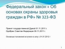 Федеральный закон  Об основах охраны здоровья граждан в РФ