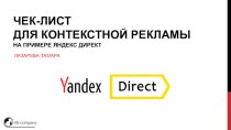 Чек-лист для контекстной рекламы на примере Яндекс Директ