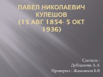 Павел Николаевич Кулешов (15 августа 1854 - 5 октября 1936)