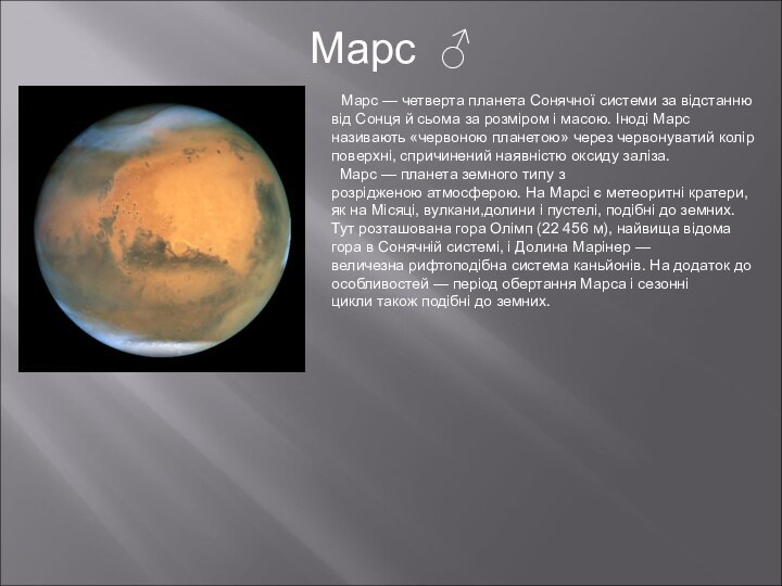 Марс ♂ Марс — четверта планета Сонячної системи за відстанню від Сонця й сьома за розміром