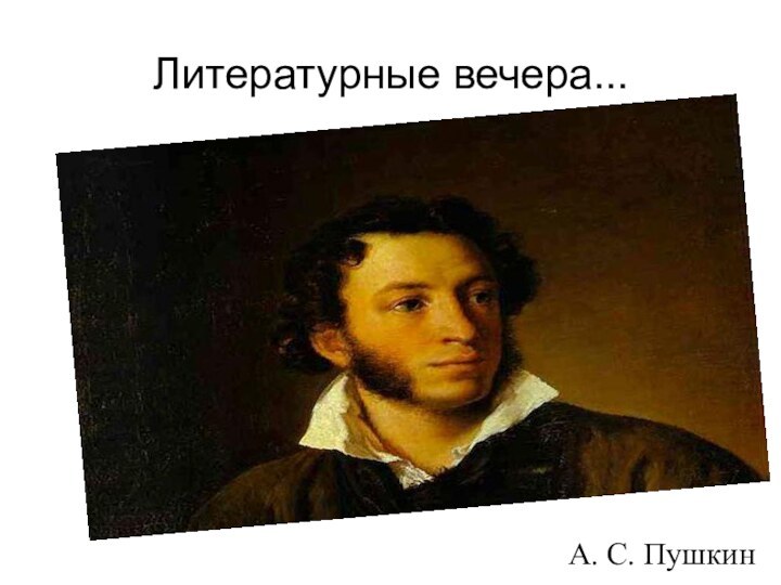 Литературные вечера...А. С. Пушкин