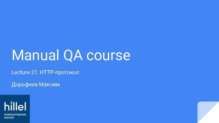 Manual QA courseLecture 21. HTTP-протоколДорофеев Максим