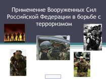 Применение Вооруженных Сил Российской Федерации в борьбе с терроризмом