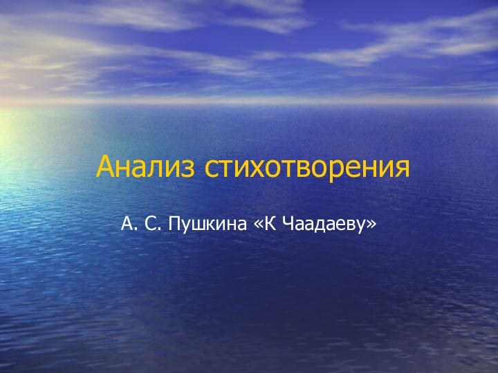 Анализ стихотворенияА. С. Пушкина «К Чаадаеву»