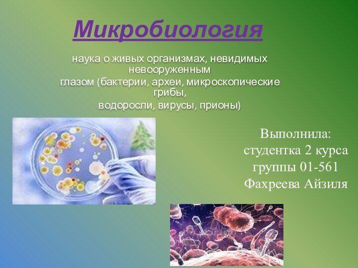 наука о живых организмах, невидимых невооруженнымглазом (бактерии, археи, микроскопические грибы,водоросли, вирусы, прионы)МикробиологияВыполнила: