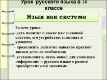 Урок русского языка в 10 классе. Язык как система