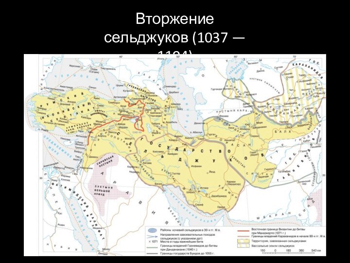 Вторжение сельджуков (1037 — 1194)