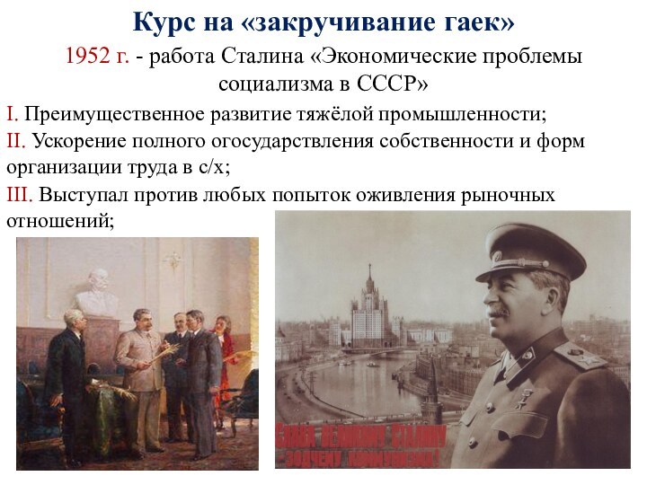 Курс на «закручивание гаек»1952 г. - работа Сталина «Экономические проблемы социализма в