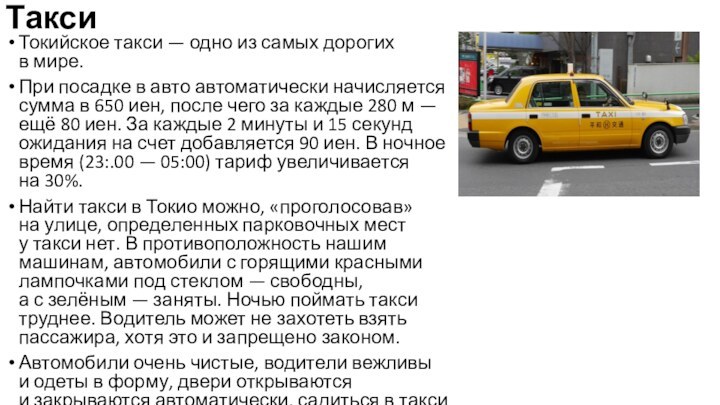 ТаксиТокийское такси — одно из самых дорогих в мире.При посадке в авто автоматически начисляется сумма в 650