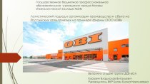 Логистический подход к организации производства и сбыта на Российских предприятиях на примере фирмы ООО OBI