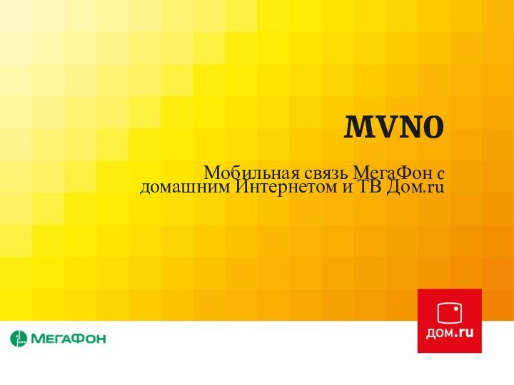 MVNO  Мобильная связь МегаФон c домашним Интернетом и ТВ Дом.ru