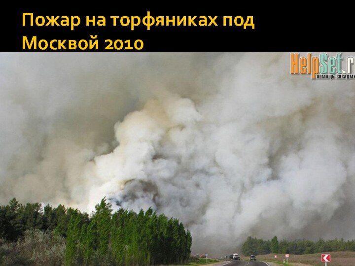 Пожар на торфяниках под Москвой 2010