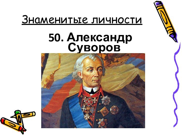 Знаменитые личности50. Александр Суворов