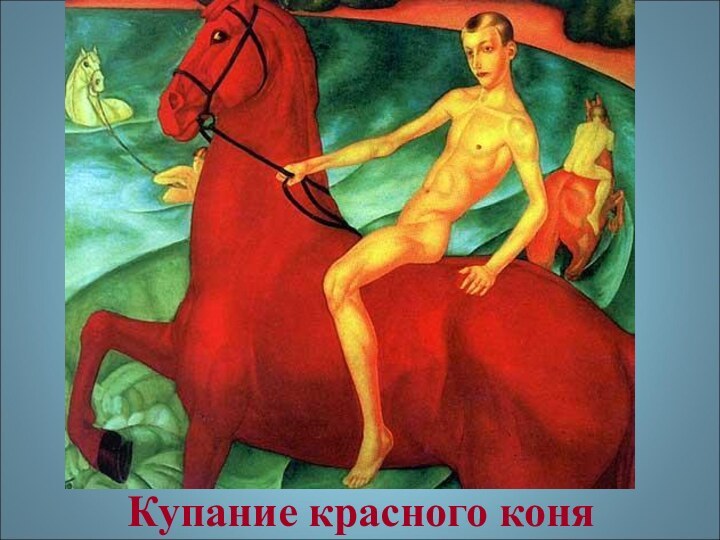 Купание красного коня