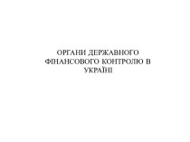 Органи державного фінансового контролю в Україні. (Тема 2)