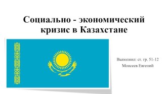 Социально - экономический кризис в Казахстане